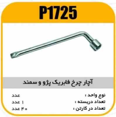 اچار چرخ فابریک پژو و سمند CK45 پاسیکو P1725 ک40(531)