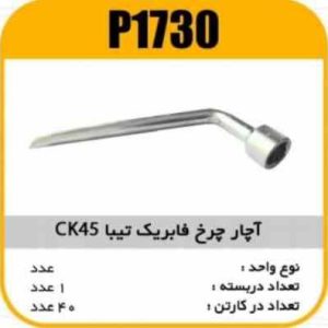 اچار چرخ فابریک تیباCK45 پاسیکو P1730 ک40