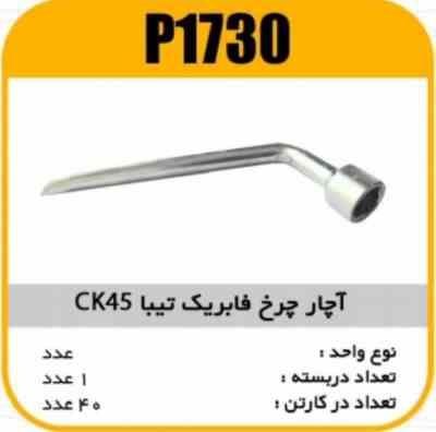 اچار چرخ فابریک تیباCK45 پاسیکو P1730 ک40