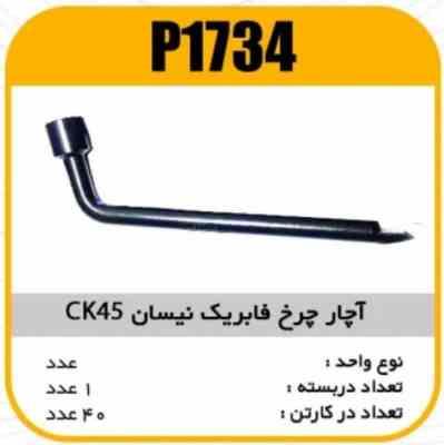 اچار چرخ فابریک CK45 نیسان پاسیکو P1734 ک40(532)