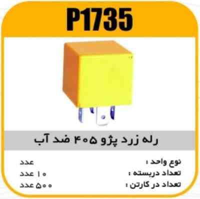 رله زرد پژو ضدآب پاسیکو P1735 ب 10ک500(332)