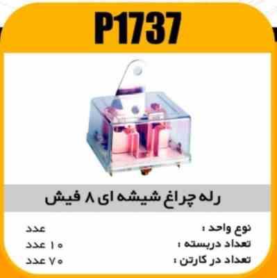 رله چراغ شیشه ای 8فیش پاسیکو P1737 ب10 ک70