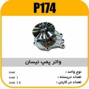 واتر پمپ نیسان با واشرپاسیکو P174 ک18