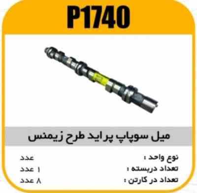 میل سوپاپ پراید طرح زیمنس پاسیکو P1740 ک8(113)