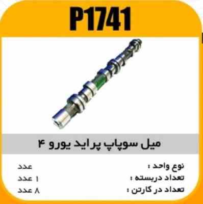 میل سوپاپ پراید یورو4 پاسیکو P1741 ک8(113)