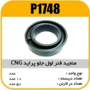 منجید فنر لول پراید جلو مدل CNG پاسیکو P1748 ب10 ک50