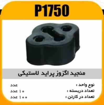 منجید اگزوز پراید لاستیکی پاسیکو P1750 ب10 ک100