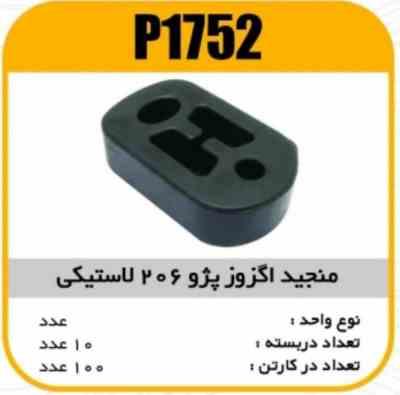 منجید اگزوز پژو206 لاستیکی پاسیکو P1752 ب10 ک100 6420