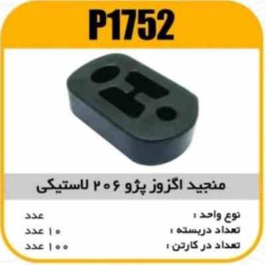 منجید اگزوز پژو206 لاستیکی پاسیکو P1752 ب10 ک100 6420