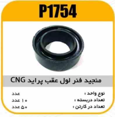 منجید فنر لول عقب پراید CNG پاسیکوP1754 ب10 ک50