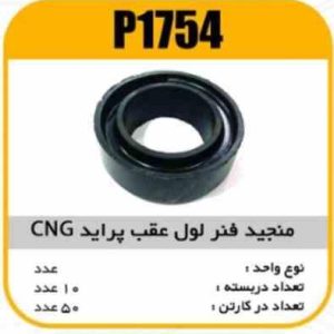 منجید فنر لول عقب پراید CNG پاسیکوP1754 ب10 ک50