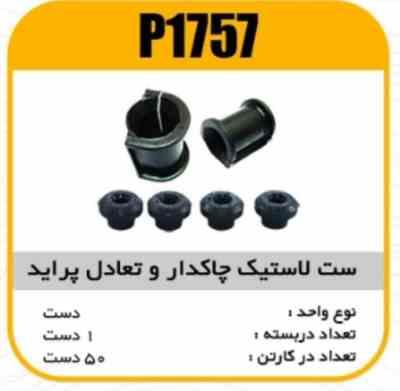 ست لاستیک چاکدار و تعادل پراید پاسیکوP1757 ک50 ( 2540 )