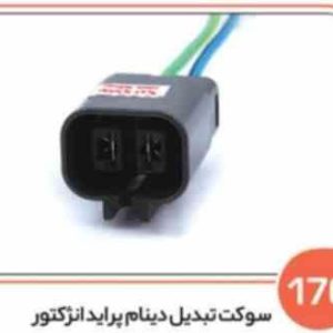 176 سوکت تبدیل دینام پراید انژکتور ( سوکت عباسی )