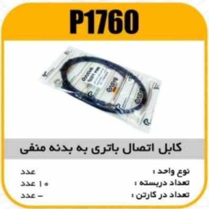 کابل اتصال باطری به بدنه منفی65سانت پاسیکو P1760 ب10