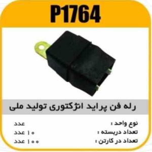 رله فن پراید انژکتوری مشکی ضداب پاسیکو P1764 ش10 ک80