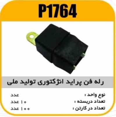 رله فن پراید انژکتوری مشکی ضداب پاسیکو P1764 ش10 ک80