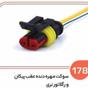 187 سوکت موتور چراغ جلو پراید 131 و موتور چراغ جلو دنا ( سوکت عباسی )