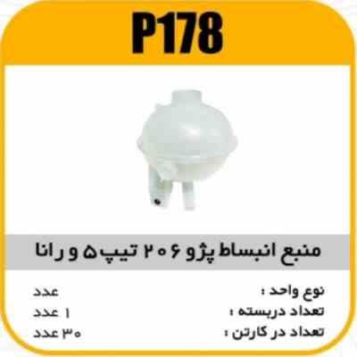 منبع انبساط پژو 206 ت 5 و رانا پاسیکو p178 ک 40