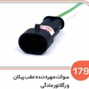 179 سوکت مهره دنده عقب پیکان – ریگلاتور گاز و دوخانه مادگی دیاگ ( سوکت عباسی )