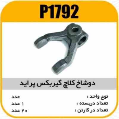 دوشاخ کلاچ گیربکس پراید پاسیکو P1792 ب10 ک100 235