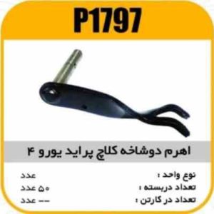 اهرم دوشاخه کلاچ پراید یورو4 پاسیکو p1797 ک40