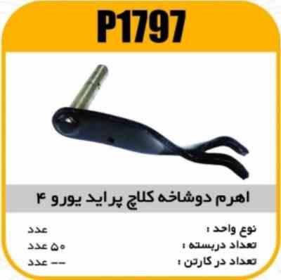 اهرم دوشاخه کلاچ پراید یورو4 پاسیکو p1797 ک40