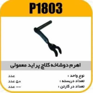 اهرم دوشاخ کلاچ معمولی پراید پاسیکو P1803 ک40