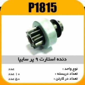 دنده استارت 9پر سایپا22471 پاسیکو P1815 ب10 ک50