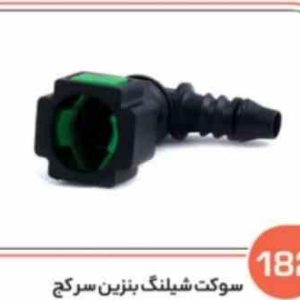 182 سوکت شیلنگ بنزین سر کج ( سوکت عباسی )