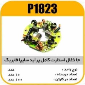 جا ذغال استارت کامل پراید سایپا فابریک پاسیکو P1823 ب10 ک100