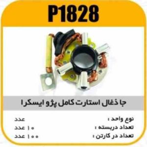 جا ذغال استارت کامل پژو ایسکرا پاسیکو P1828 ب10 ک90 (3120)