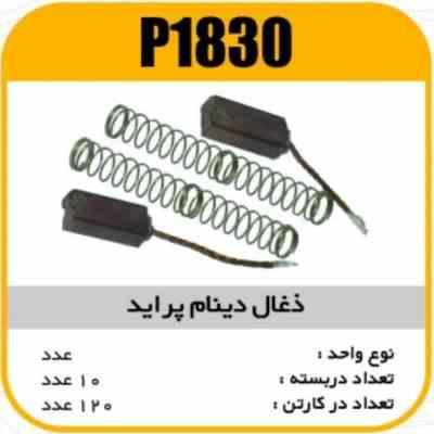 ذغال دینام پراید پاسیکو P1830 ب10 ک120