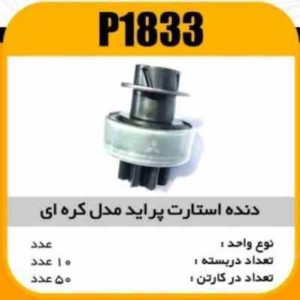 دنده استارت پراید مدل کره ایی 1179پاسیکو P1833 ب10 ک50