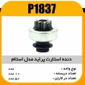 دنده استارت پرایدمدل استام 33371پاسیکو P1837 ب10 ک50