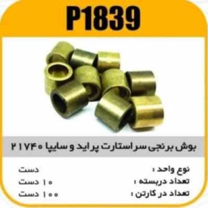 بوش برنجی سر استارت پراید و سایپا 21740 پاسیکو P1839 ب10 ک200