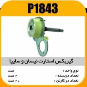 گیربکس استارت نیسان و سایپا پاسیکو P1843 ب2 ک20