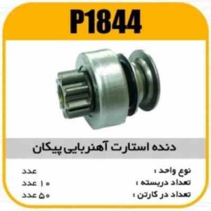 دنده استارت اهنربایی پیکان 112018 پاسیکو P1844 ب10 ک50 ( 3240 )