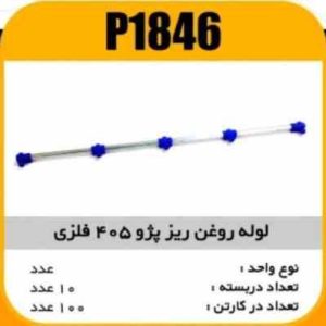 لوله روغن ریز فلزی پژو 405پاسیکو P1846 ب10 ک100 ( 145)