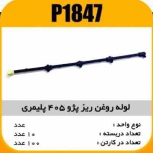 لوله روغن ریز پژو 405پلیمری پاسیکو P1847 ب10 ک100 ( 145 )