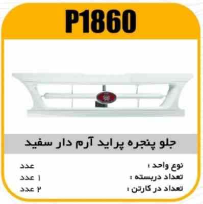 جلو پنجره ABS پژو 405 با ارم دار نوک مدادی پاسیکو P1868 ب2