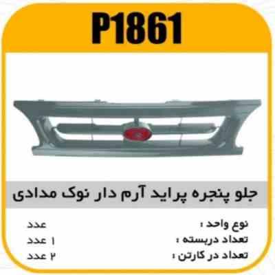 جلو پنجره ABS پرایدصبا ارم دارنوک مدادی پاسیکو P1861 ب2