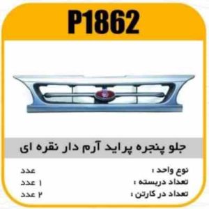 جلو پنجره ABS پرایدصبا ارم دار نقره ایی پاسیکو P1862 ب2