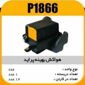 هواکش بهینه پراید پاسیکو P1866 ک12تایی