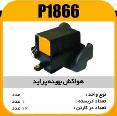 هواکش بهینه پراید پاسیکو P1866 ک12تایی