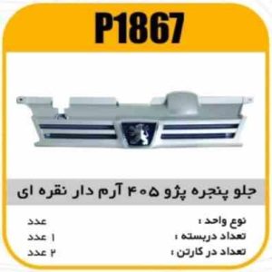 جلو پنجره ABS پژو 405 با ارم دار نقره ایی پاسیکو P1867 ب2