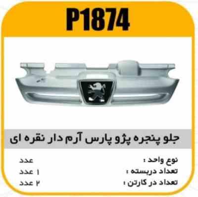 جلو پنجرهABS پژوپارس ارم دار نقره ایی پاسیکو P1874 ب2