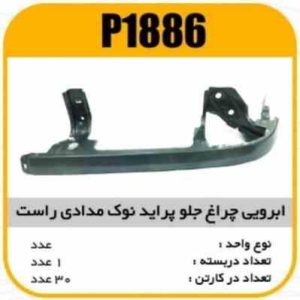 ابروی چراغ جلو پراید نوک مدادی راست پاسیکو P1886 ک30