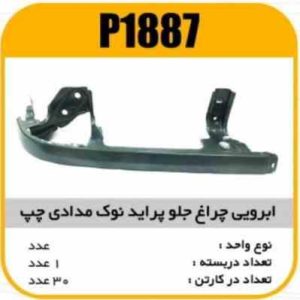 ابروی چراغ جلو پراید نوک مدادی چپ پاسیکو P1887 ک30