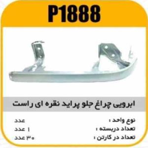 ابروی چراغ جلو پراید نقره ایی راست پاسیکو P1888 ک30