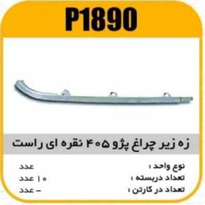 ابروی چراغ جلو پژو 405 راست نقره ایی پاسیکو P1890 ب10 ک200( 3160)